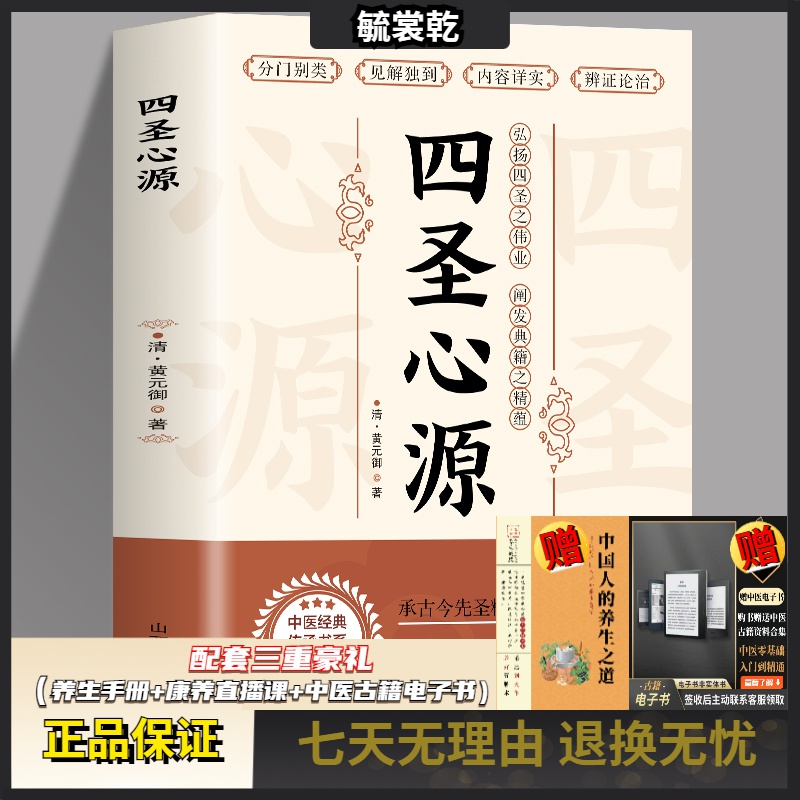 四圣心源 清黄元御著 中医古籍内外科解读医学长沙药解黄元御伤寒