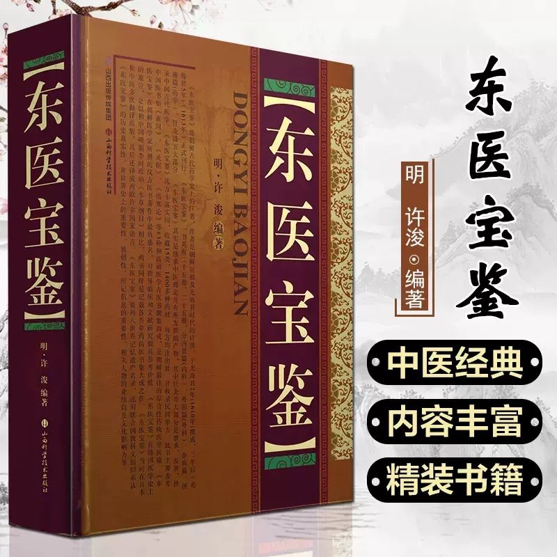 毓裳乾正版专属东医金鉴医学书官方正版书籍中医医学专业知识书