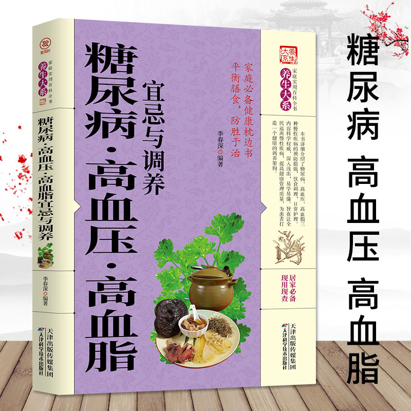 毓裳乾高血压高血脂宜忌与调养养生大系家庭医学专业知识中医书