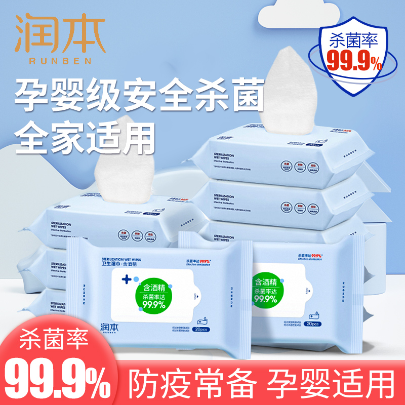 润本酒精湿巾杀菌湿纸巾儿童学生专用湿巾小包便携随身一次性