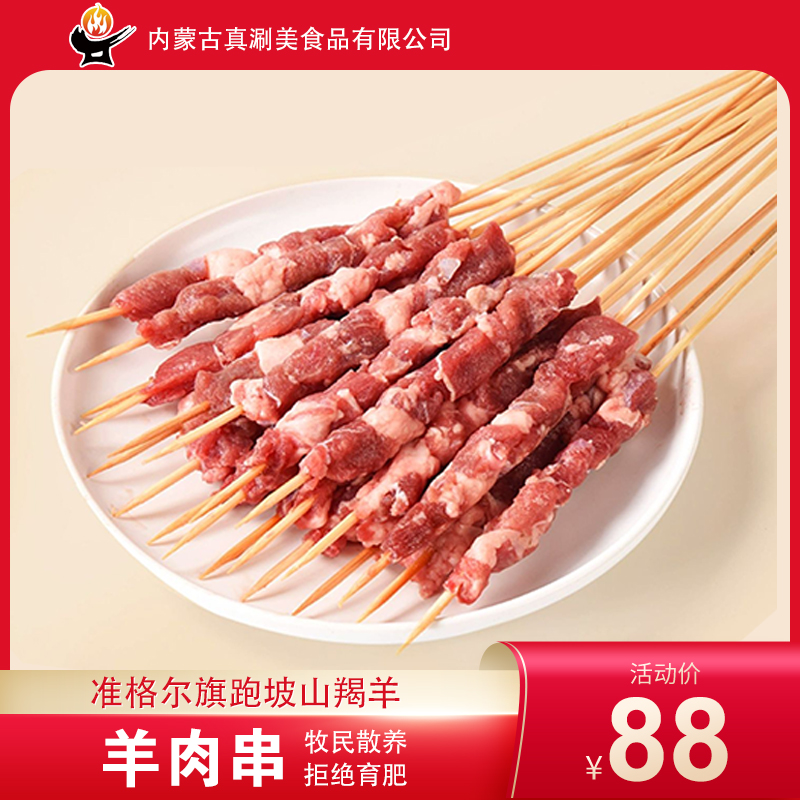 真涮美  山羯羊羊肉串   650克/30串新鲜  烧烤聚餐的必备