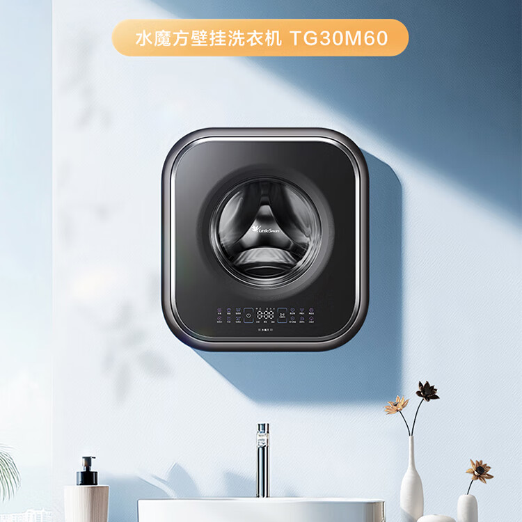 【水魔方壁挂】TG30M60小天鹅多效除菌螨内衣洗小型单洗壁挂洗衣机