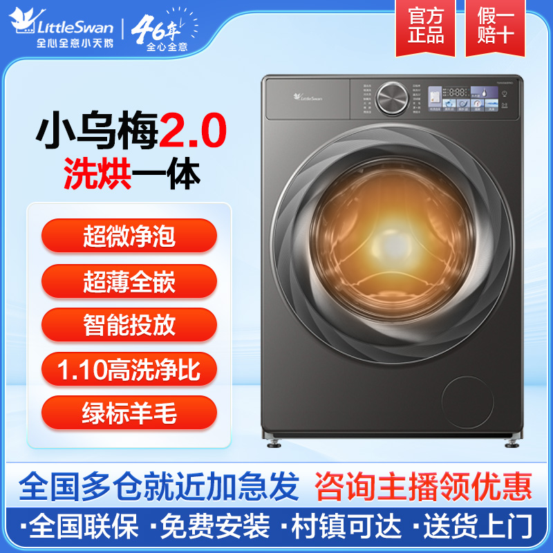 【国补】小乌梅2.0二代水魔方超薄全嵌洗烘一体TD100S83PRO