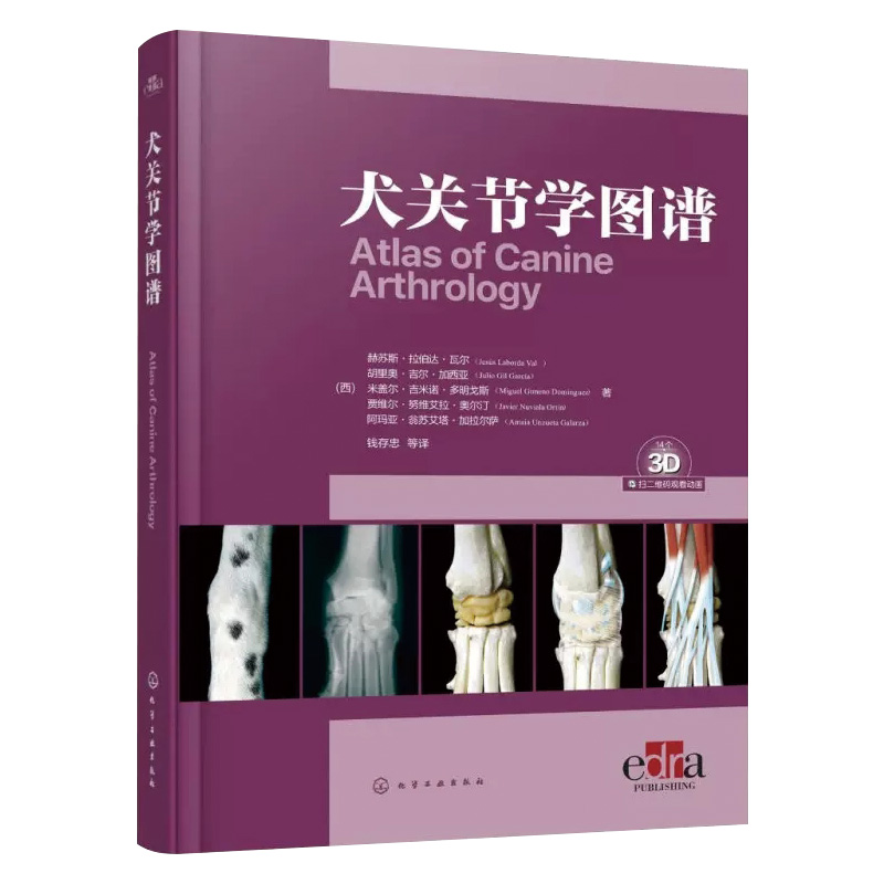 犬关节学图谱 钱存忠译  9787122425126