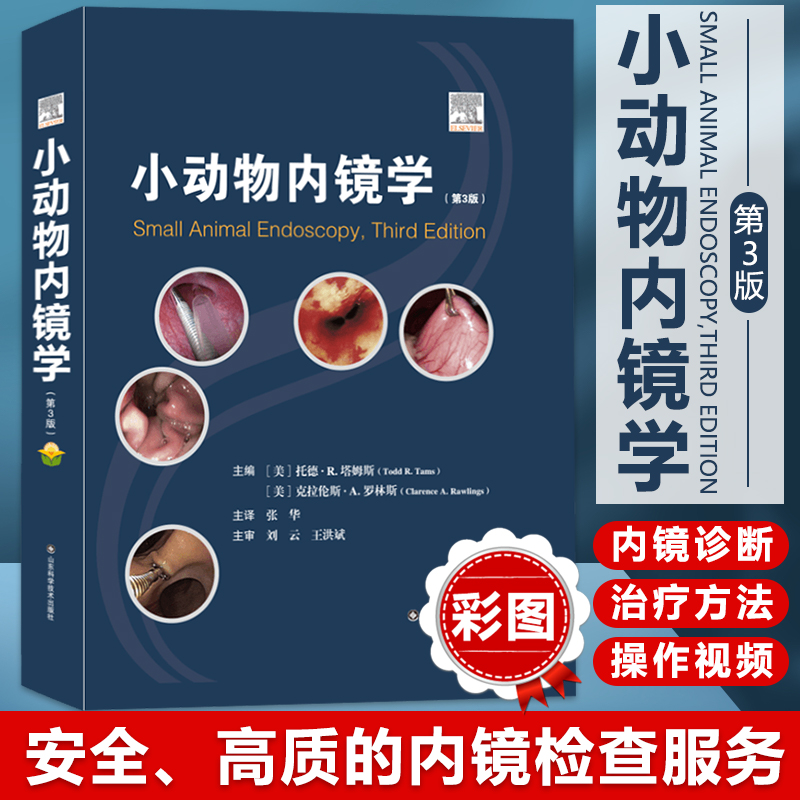 小动物内镜学 第3版 内镜检查和治疗 宠物内镜书籍 异宠内镜检查