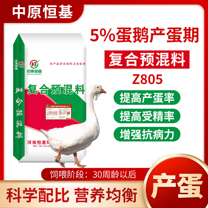 Z805【5%蛋鹅产蛋高峰预混料】种鹅专属增产蛋量提蛋质增免疫饲料