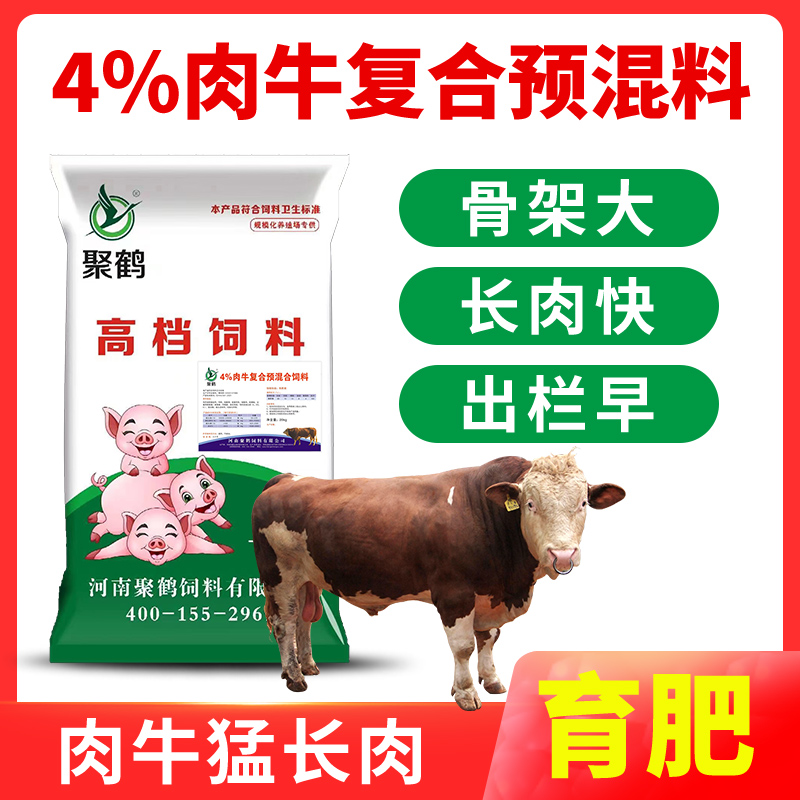 【肉牛预混料】高档4%肉牛复合育肥饲料拉骨架养殖长得快瘦肉率高
