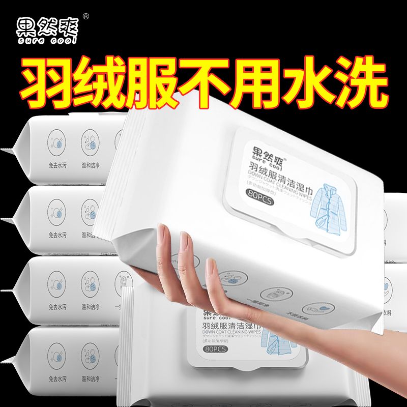 洗羽绒服清洗湿巾免洗羽绒服家用干洗剂清洁去污去油污神器清洗剂
