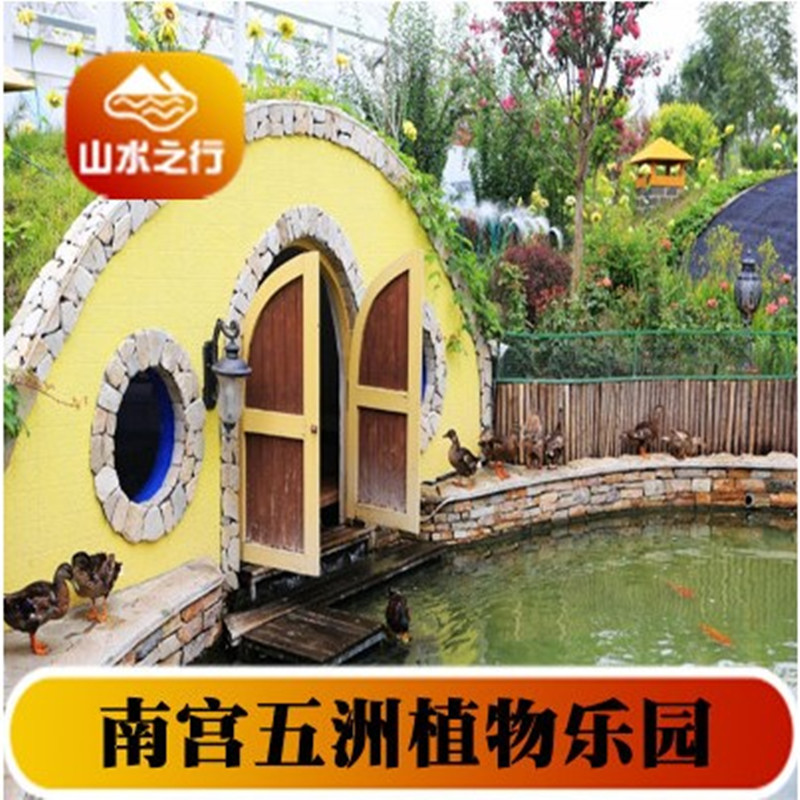 [南宫五洲植物乐园-五洲植物园日场票]植物园门票（含鹦鹉园）