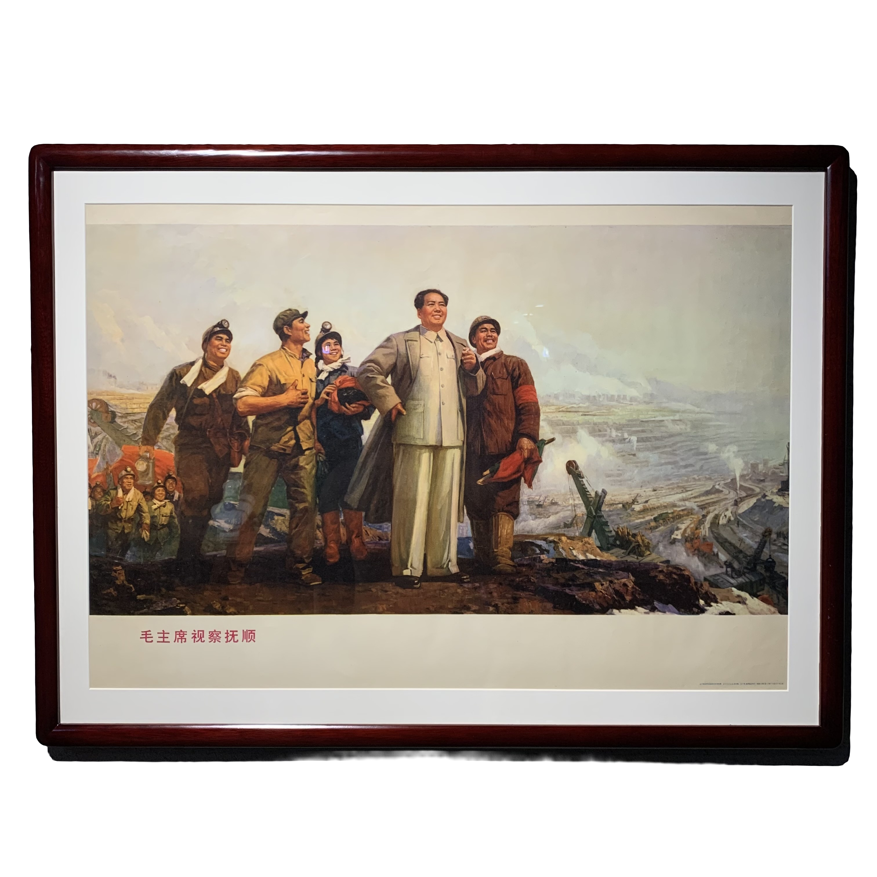 毛主席宣传画 毛主席视察抚顺 1972年出版 实木外框装裱 保真保老