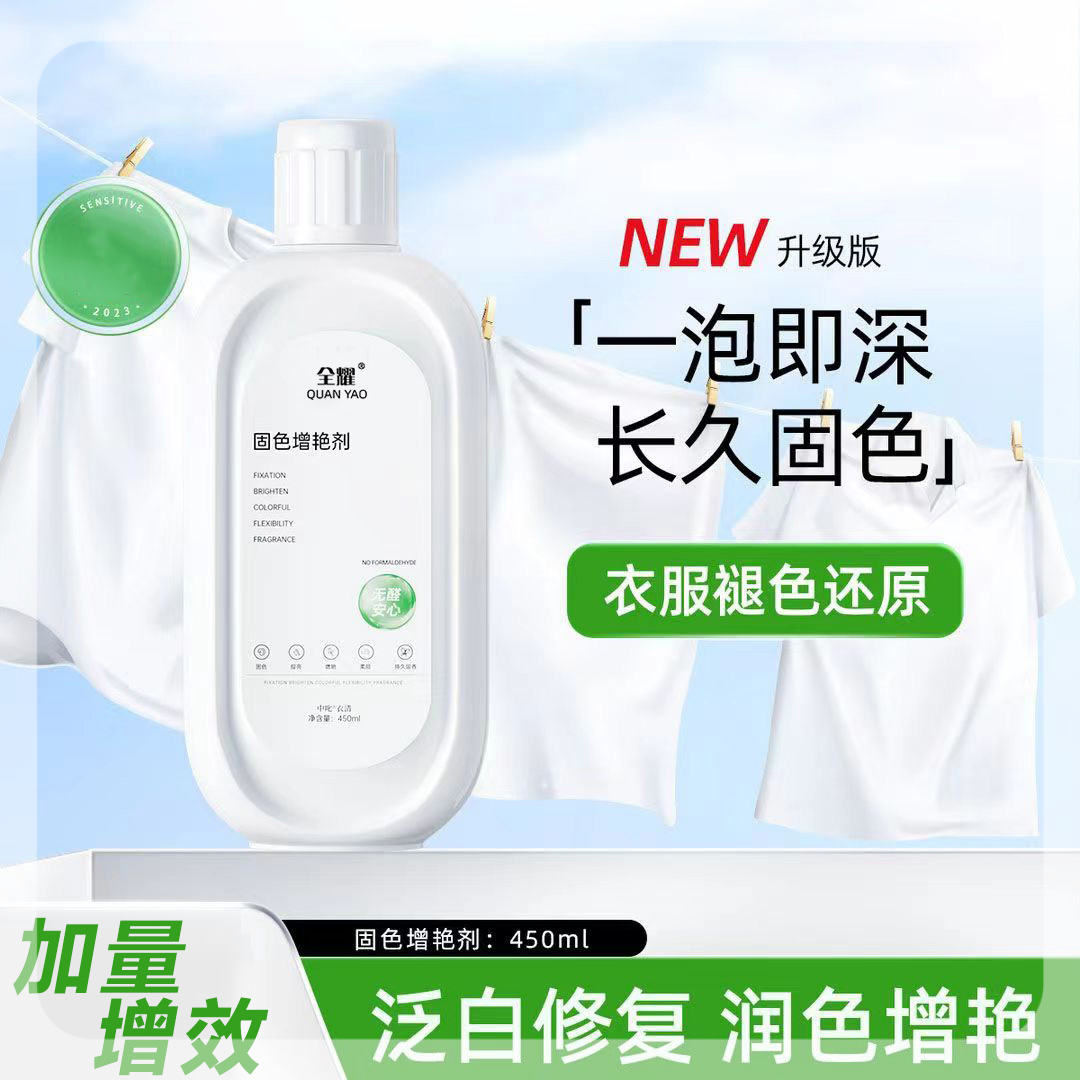 衣物固色增艳剂预防串色染色衣物提亮翻新解决衣物泛固色增艳剂