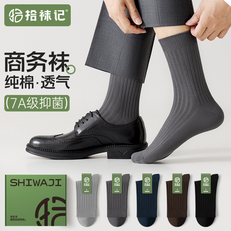拾袜记纯棉商务袜子男中筒春秋款全棉防臭透气黑色男士西装长袜