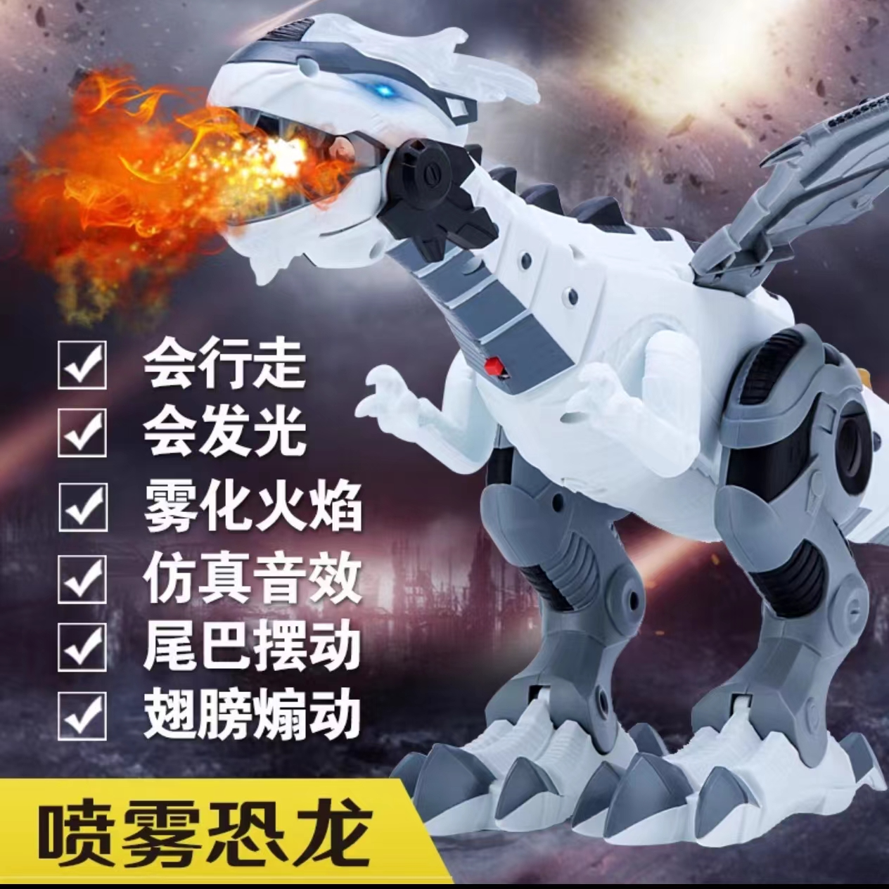 喷雾机械恐龙动物玩具 6818