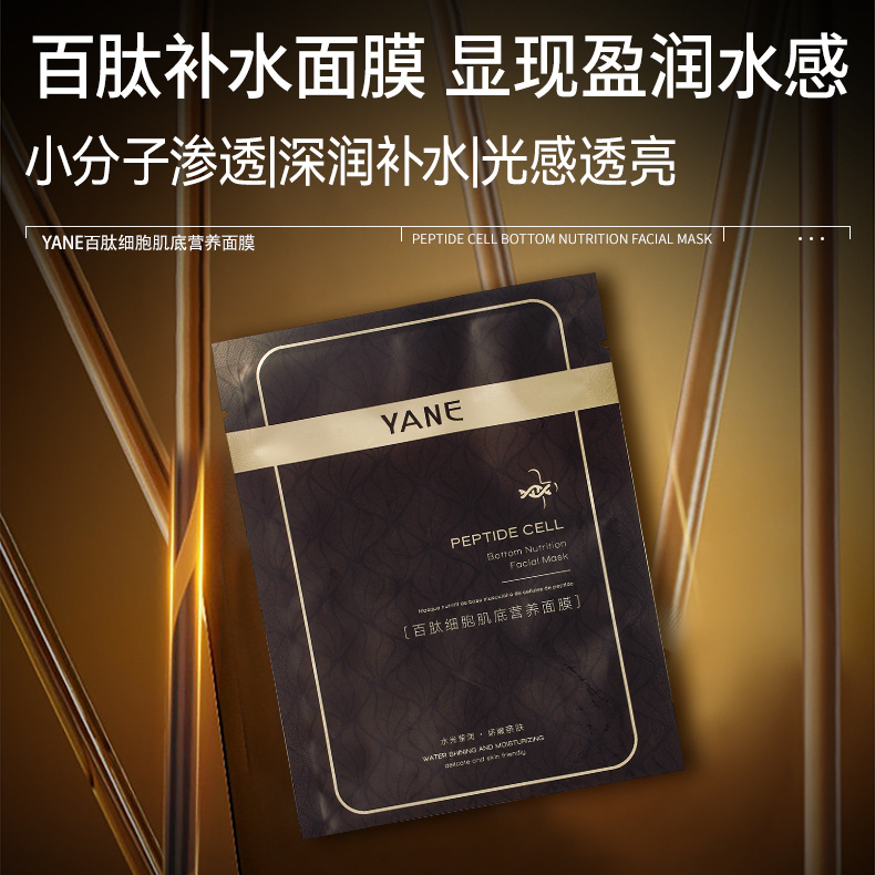 YANE百肽细胞肌底营养建构面膜