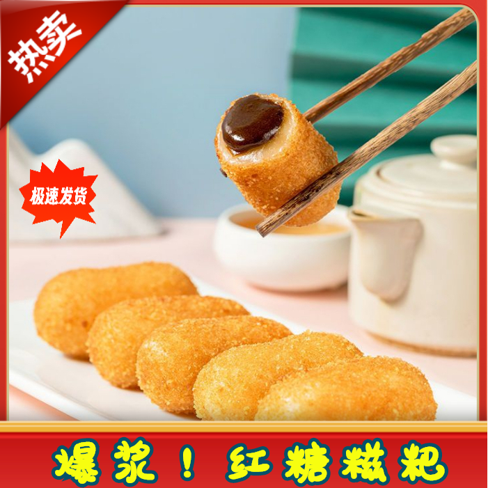 火锅店同款爆浆流心红糖糍粑香糯夹心年糕糯米半成品油炸美食小吃