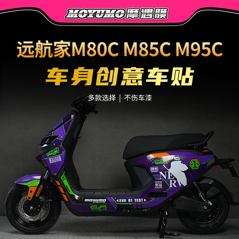适用九号电动车远航家M80C/M85C/M95C拉花贴纸全车版画保护膜改装