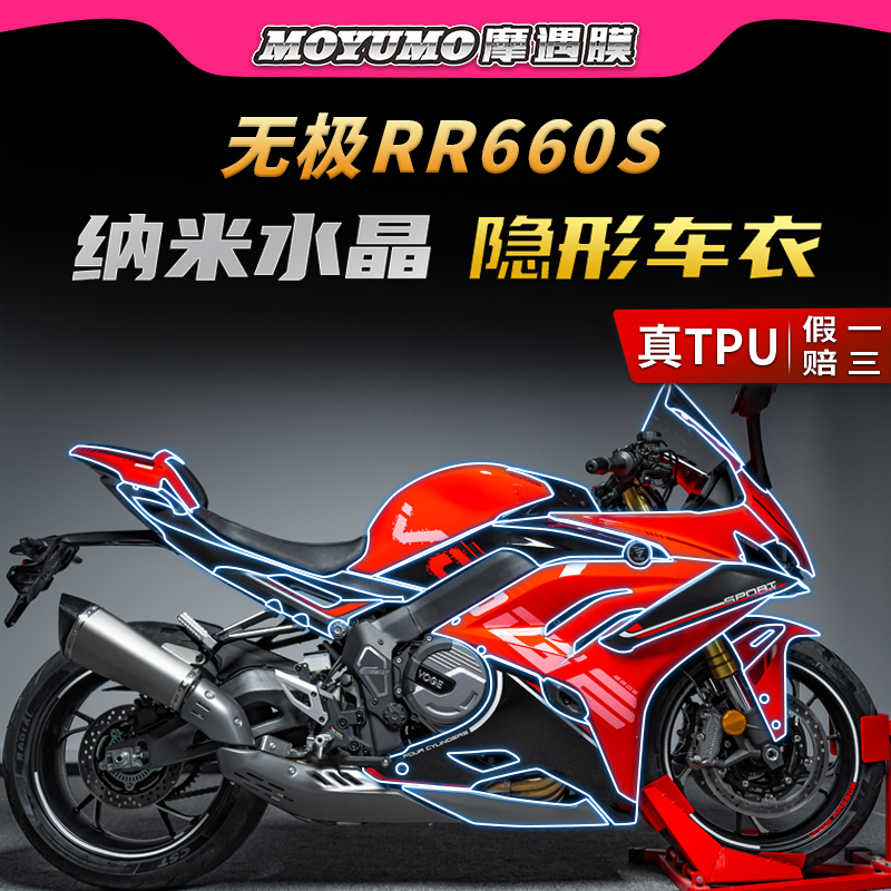 适用24款无极RR660S全套车衣贴纸tpu保护油箱贴膜摩托车改装配件