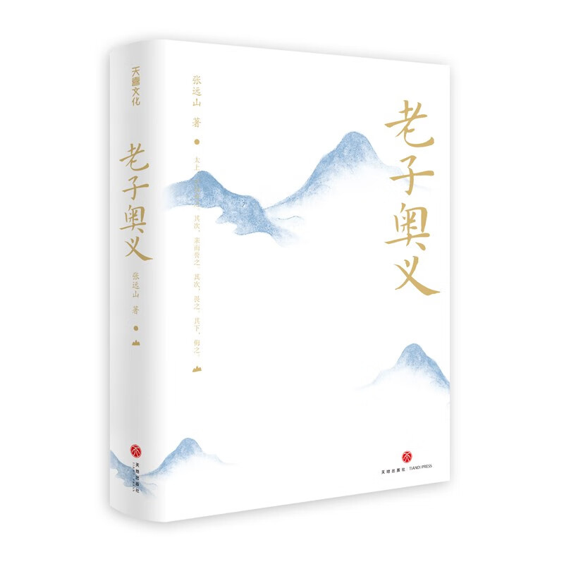老子奥义 张远山 著