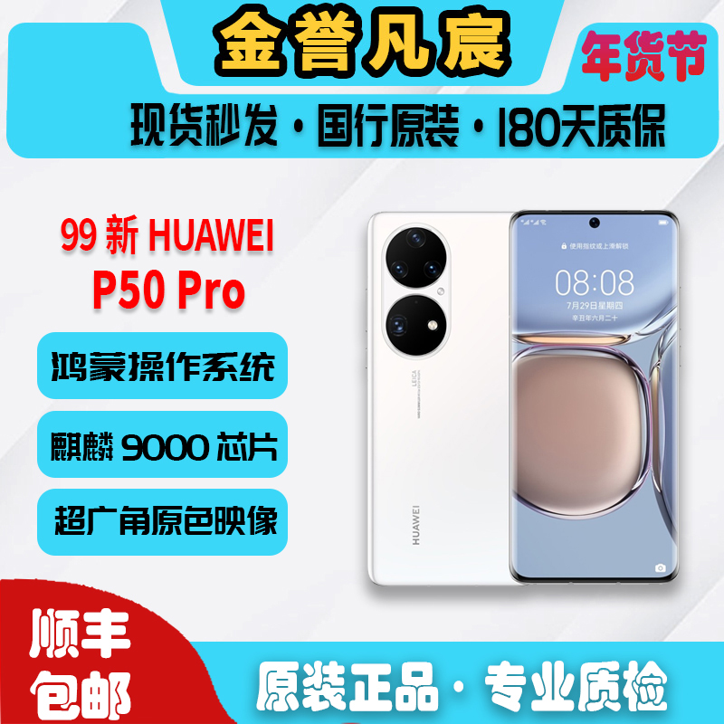 99新  金誉凡宸 华为HUAWEI P50pro 高端手机 4G国行全网通原装