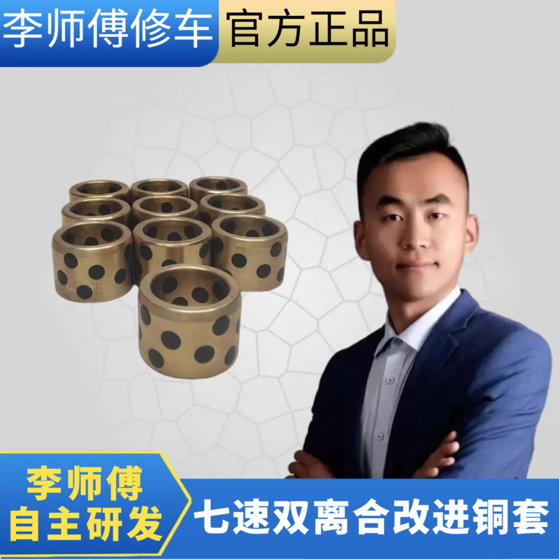 李师傅研发升级双离合铜套  一轴导向铜套 7速干式双离合通用款