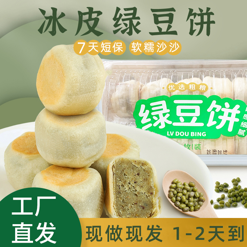 冰皮绿豆饼红豆芋泥网红糕点皮薄松软美味早餐小吃甜点零食