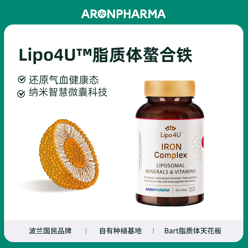 波兰Aronpharma脂质铁补铁剂铁元素成人孕期哺乳期调理补铁红媚娘