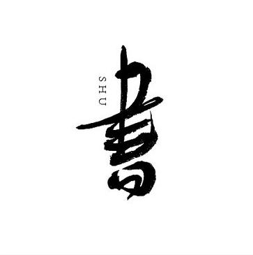 中书协四字书法作品