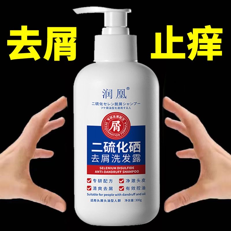 二硫化硒去屑洗发露控油蓬松洗头水止痒清洁头皮柔顺秀发清爽留香