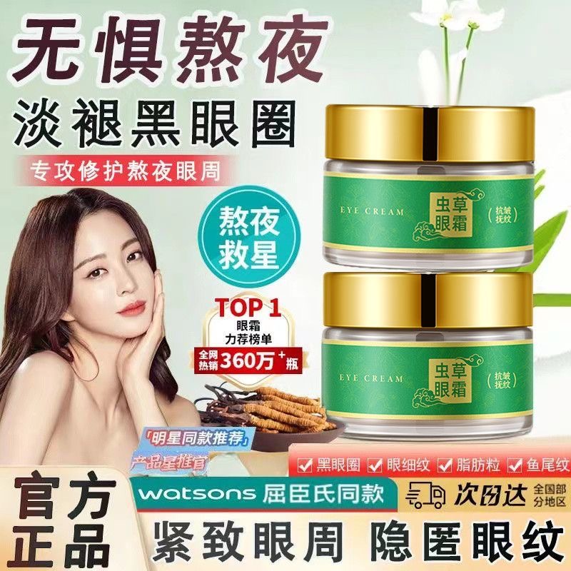 专抹大眼袋泪沟淡化细纹眼纹抗皱黑眼圈提拉紧致护肤精华虫草眼霜