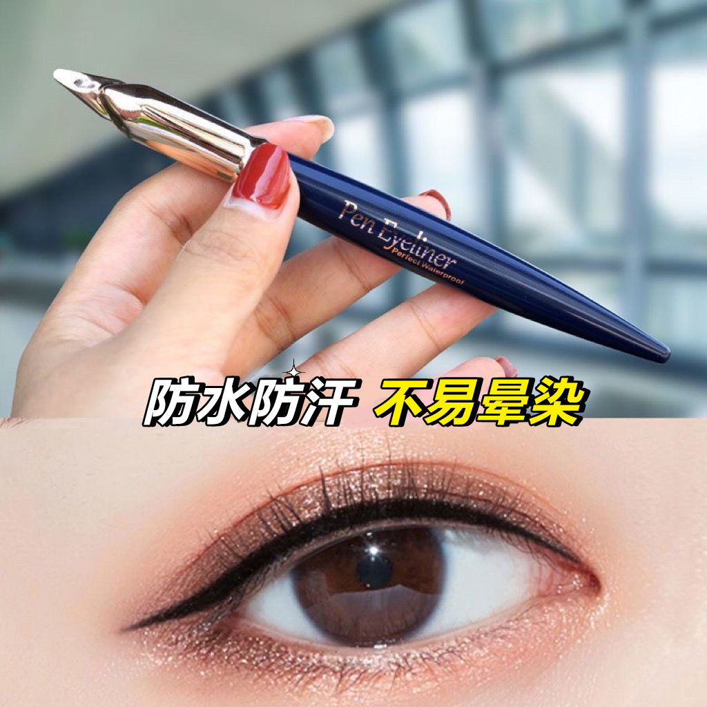 【超防水】黑色眼线笔持久防汗不晕染不脱色大眼定妆眼线液笔不掉