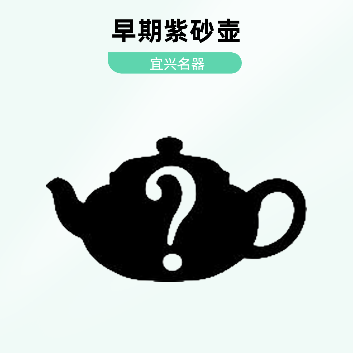 藏壶山坊随机发原矿手工壶