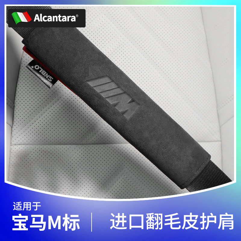 宝马M标安全带护肩套进口翻毛皮5系3系X1X3X5保险带垫防勒保护套