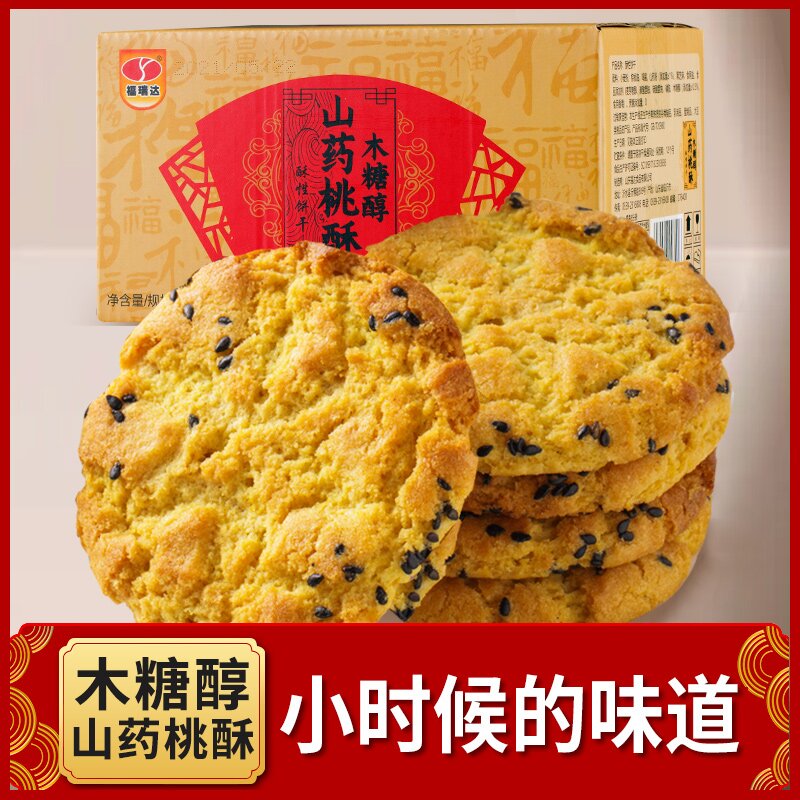 【山药桃酥】木糖醇  酥香不油不腻 脆口 粗粮代餐营养美味香酥脆口