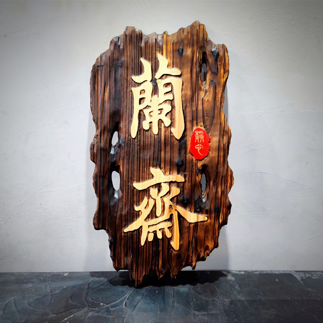 非遗手工火烧泥巴牌匾复古做旧招牌定制仿古字画立体浮雕装饰画