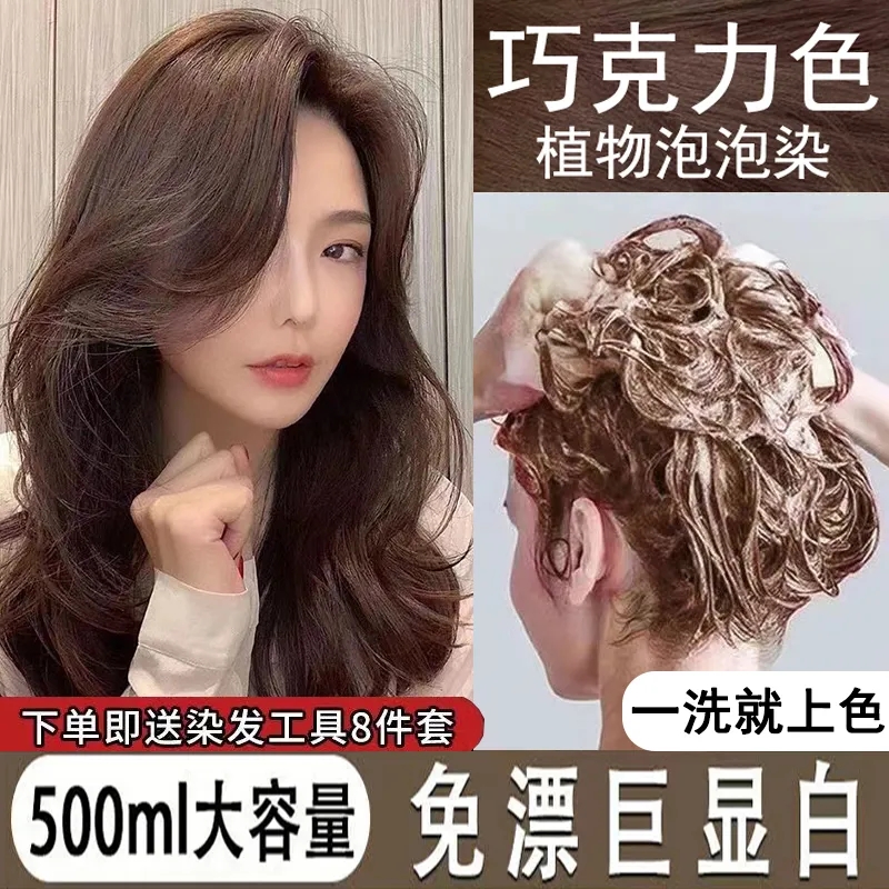 巧克力色染发膏2023时尚网红自己染植物泡泡染发剂不掉色免漂显白