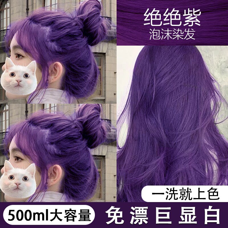 绝绝紫免漂新款流行显白植物泡泡染发剂学生自己染遮盖白发女