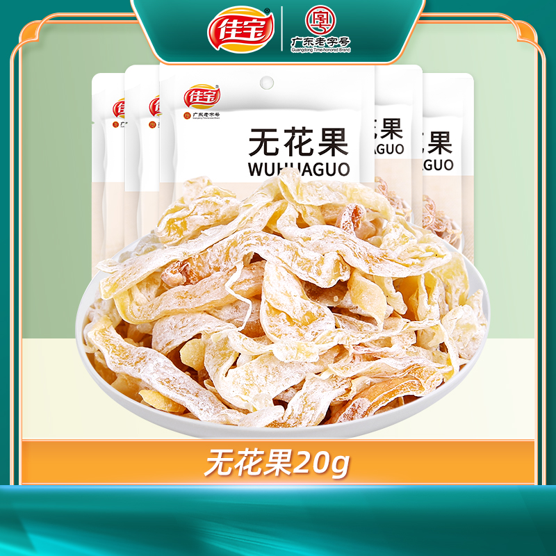  佳宝无花果丝20g*5袋8090后童年经典怀旧零食小包装儿时酸甜美味