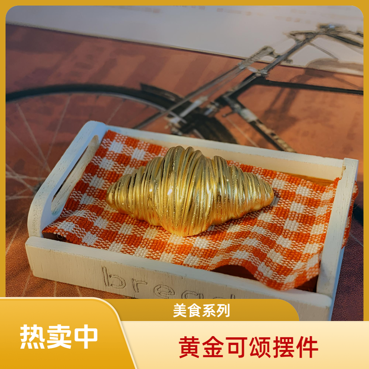 【鲫鱼黄金】足金999包子饺子可颂黄金摆件时尚收藏送礼寓意祝福T5