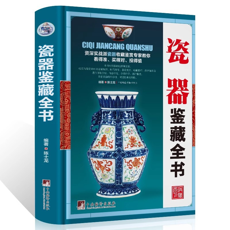 瓷器鉴藏全书瓷器的起源和发展收藏艺术类工具书中国陶瓷史书籍y