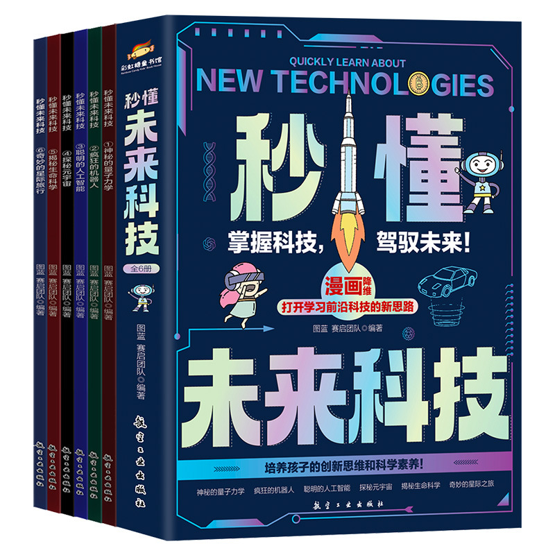 秒懂未来科技全6册科技漫画版书籍培养孩子创新思维和科学素养q