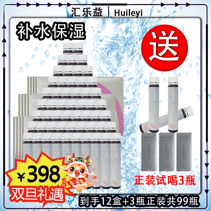 汇乐益【双旦礼遇】小分子胶原蛋白肽透明质酸钠饮品补水保湿好吸收