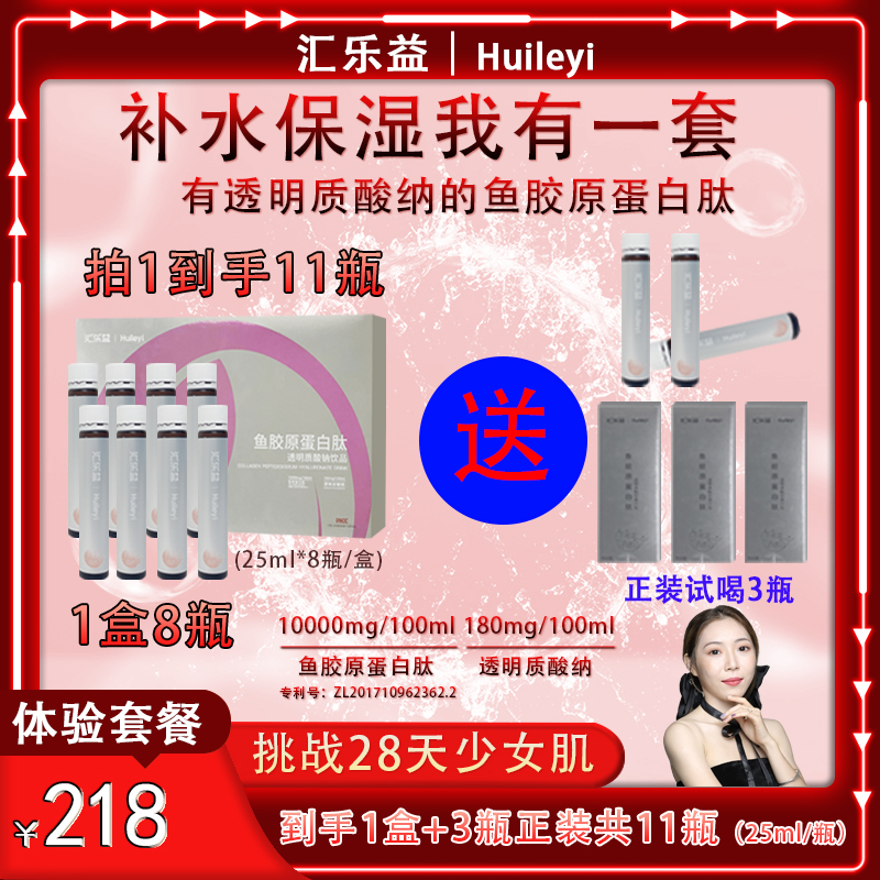 汇乐益【锁水补水】鱼胶原蛋白肽透明质酸钠饮品小分子肽营养好吸收