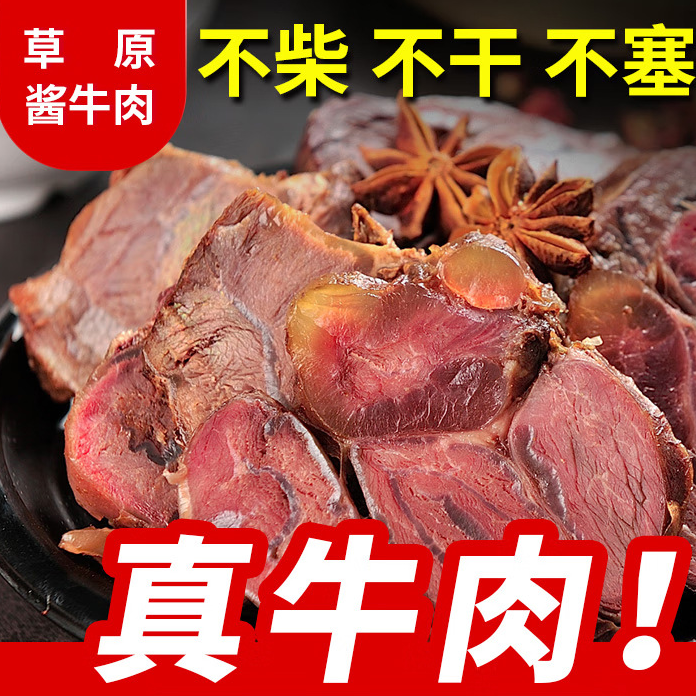 正宗内蒙古酱牛肉工厂卤牛肉真空熟食跑江湖腱子肉草原即食健康