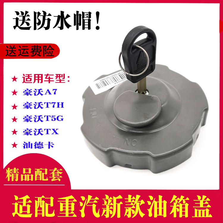 适配重汽原厂配件豪沃T7H豪沃T5G油箱盖汕德卡防盗油箱盖燃油箱锁