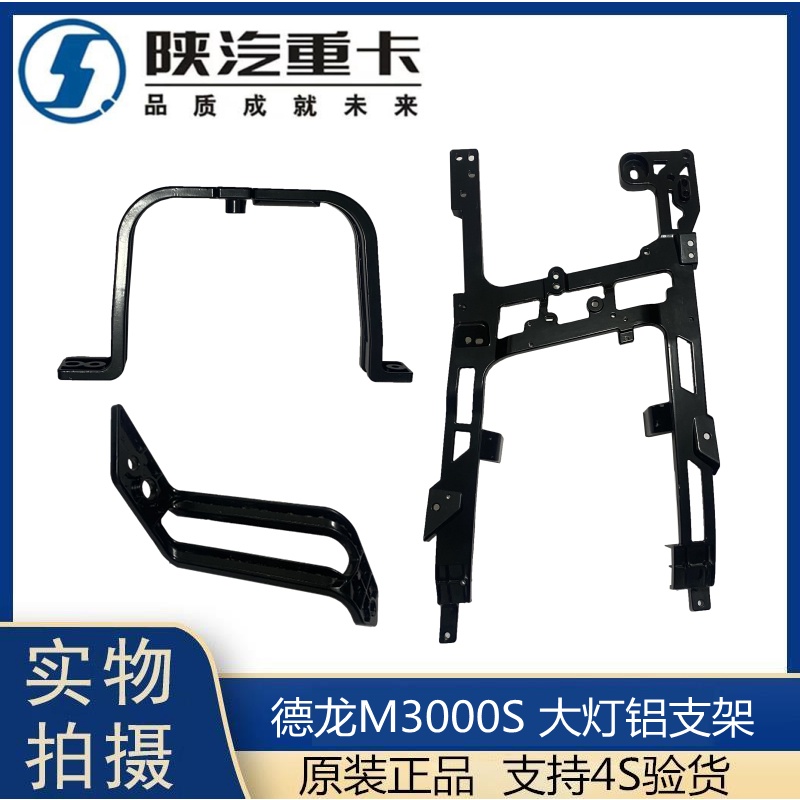 适用陕汽德龙M3000S大灯铝支架保险杠骨架大灯框后支重卡原厂配件