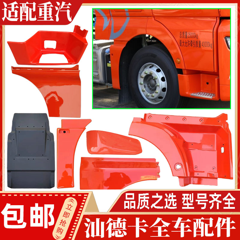 适配重汽汕德卡踏板框轮眉翼子板车门下护板挡泥板保险杠包角配件