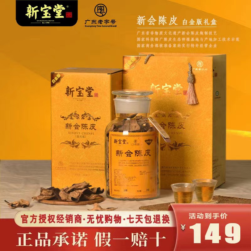 新宝堂陈皮白金版二十年老陈皮泡茶老少皆宜自然干仓储存新会原产
