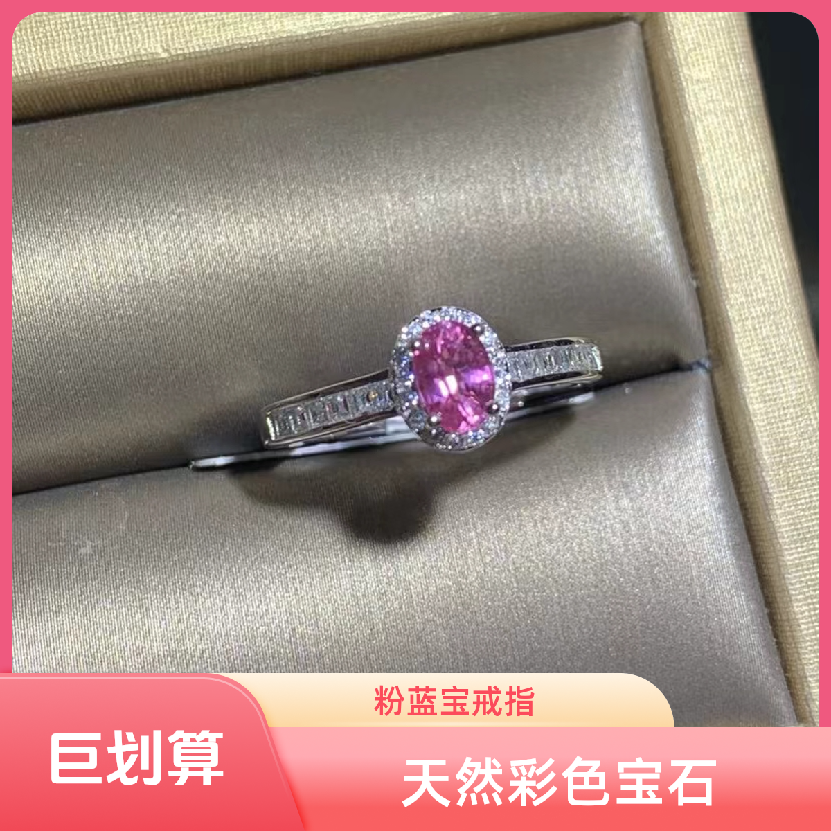 天然彩色蓝宝石，帕帕拉恰粉蓝宝戒指，浪漫粉色小公主