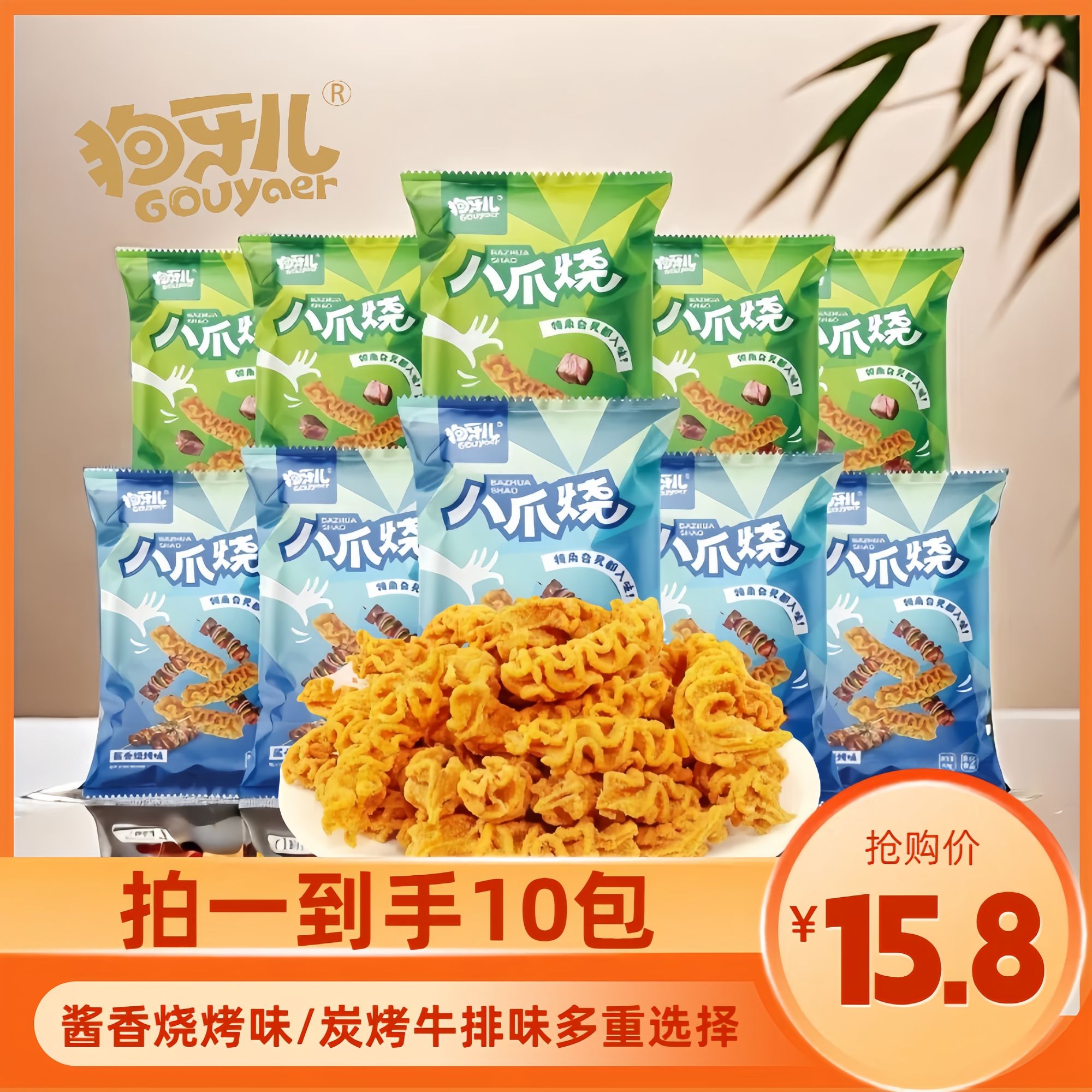 狗牙儿【 八爪烧】8090后童年的回忆怀旧儿时味道校园休闲酥脆零食 