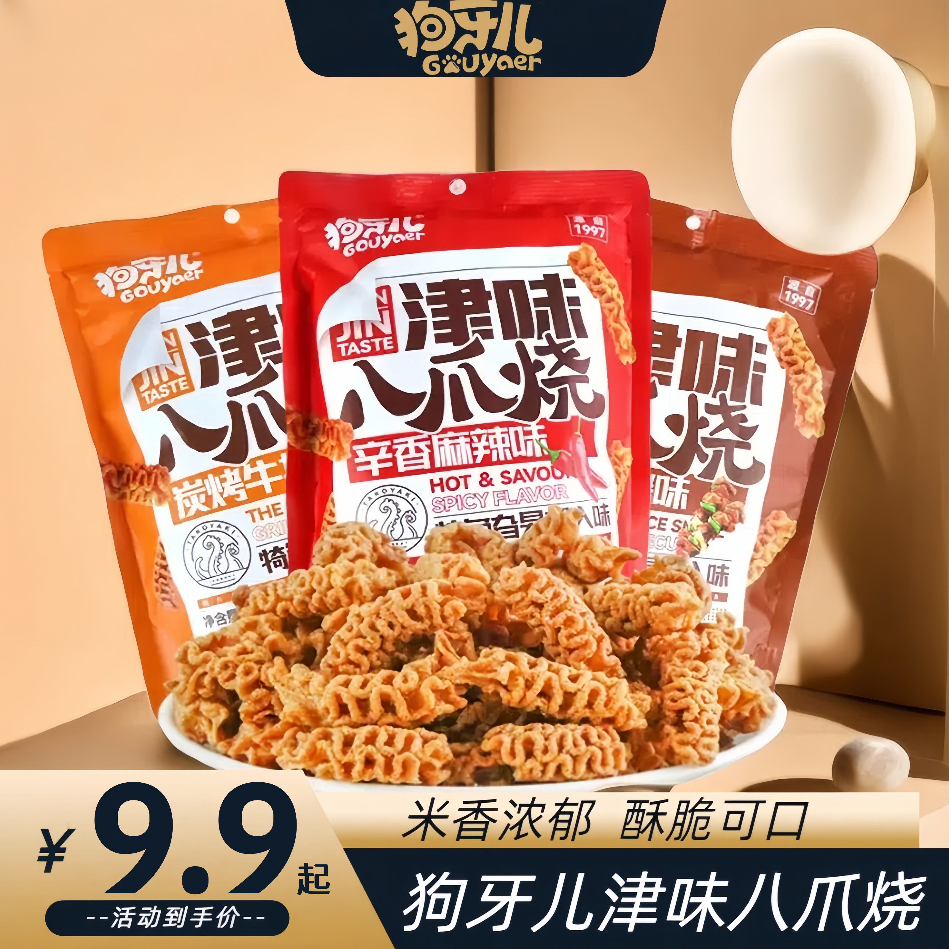 【狗牙儿】八爪烧 儿时的味道童年的回忆怀旧188g/包大包装酥脆零食